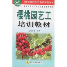 樱桃园艺工培训教材 新型农民现代农业技术与技能培训丛书